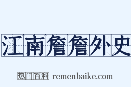 江南詹詹外史是什么意思的图片